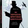 “Як Черчилль врятував цивілізацію” Джон Харт