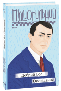 “Добрий Бог. Оповідання” Валер’ян Підмогильний
