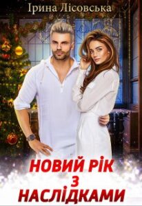 “Новий рік з наслідками” Ірина Лісовська