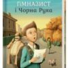 “Гімназист і Чорна Рука” Андрій Кокотюха