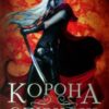 “Корона опівночі. Книга 2” Сара Маас