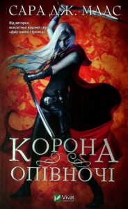 “Корона опівночі. Книга 2” Сара Маас
