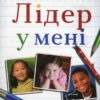 “Лідер у мені” Стівен Кові