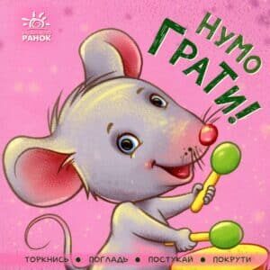 “Нумо грати!” Ірина Горянська