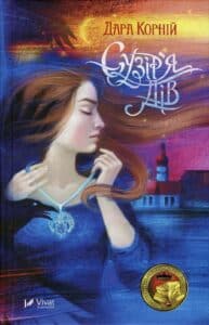 “Сузір’я Дів” Дара Корній