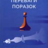 “Переваги поразок” Шарль Пепен