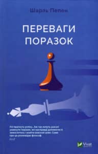 “Переваги поразок” Шарль Пепен