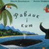 “Равлик і кит” Джулія Дональдсон