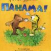 “Ах, ця чудова Панама!” Янош