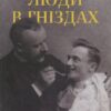 “Люди в гніздах” Олег Коцарев