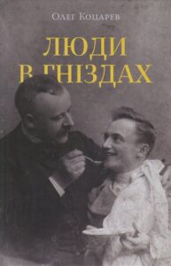 “Люди в гніздах” Олег Коцарев