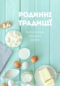 “Книга для запису кулінарних рецептів (з резинкою). Родинні традиції”