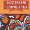 «Казка про яян; Говорюща риба: казки» Емма Андієвська