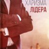 “Харизма лідера. Феномен харизми від А до Я” Радислав Гандапас