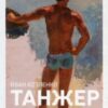 “Танжер” Йван Козленко