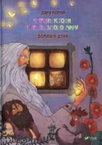 “Чарівні істоти українського міфу. Домашні духи” Дара Корній