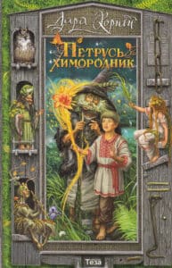 “Петрусь химородник” Дара Корній