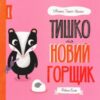 “Тишко та новий горщик” Ровена Бліт