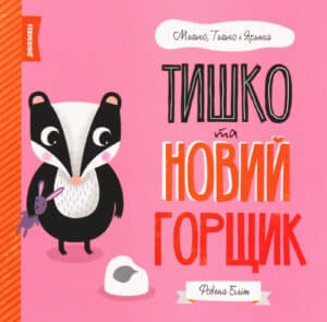 “Тишко та новий горщик” Ровена Бліт