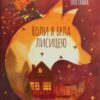 “Коли я була лисицею” Таня Поставна