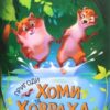 “Пригоди Хоми та Ховраха” Альберт Іванов