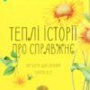 “Теплі історії про справжнє. Як бути щасливим попри все” Ольга Саліпа