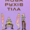 “Мова рухів тіла” Аллан Піз, Барбара Піз