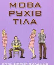 “Мова рухів тіла” Аллан Піз, Барбара Піз