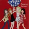 “Клуб червоних кедів. Подруги forever!” Ана Пунсет