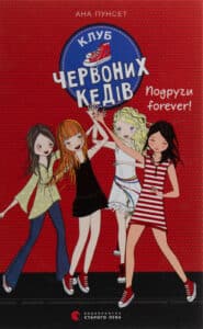 “Клуб червоних кедів. Подруги forever!” Ана Пунсет