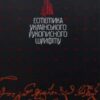 “Естетика українського рукописного шрифту” В. Мітченко