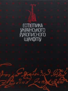“Естетика українського рукописного шрифту” В. Мітченко