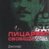 “Лицар свободи” Джохар Дудаєв