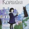 “Кораліна” Ніл Гейман