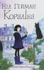 “Кораліна” Ніл Гейман