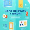 “Чого не вчать у школі. Відповіді на найважливіші питання в інфографіці”
