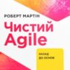 “Чистий AGILE. Назад до основ” Роберт Сесіл Мартін