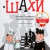 “Як навчити дитину грати в шахи” Адріанна Станішевська, Уршула Станішевська
