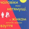 “Чому чоловіки такі нетямущі, а жінкам завжди замало взуття” Аллан Піз, Барбара Піз