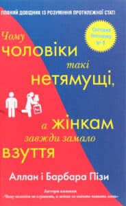 “Чому чоловіки такі нетямущі, а жінкам завжди замало взуття” Аллан Піз, Барбара Піз