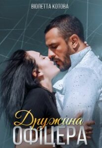 “Дружина офіцера” Віолетта Котова