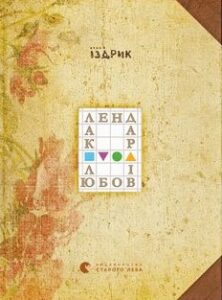 «Календар любові» Юрко Іздрик