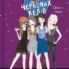 “Клуб червоних кедів. Світ – наш!” Ана Пунсет