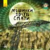“Машинки хочуть спати” Володимир Верховень