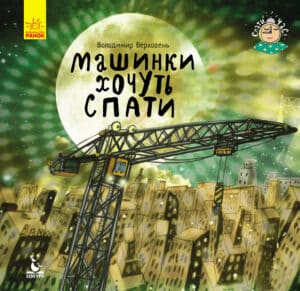 “Машинки хочуть спати” Володимир Верховень