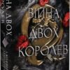 “Кров і попіл: Війна двох королев” Дженнифер Арментраут