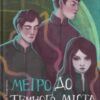 «Метро до Темного Міста» Олена Захарченко