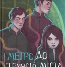 «Метро до Темного Міста» Олена Захарченко