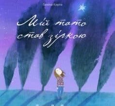 «Мій тато став зіркою» Галина Кирпа