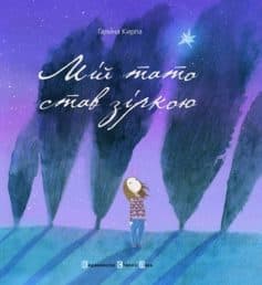 «Мій тато став зіркою» Галина Кирпа